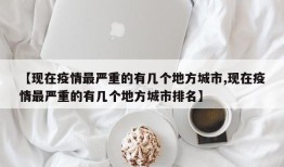 【现在疫情最严重的有几个地方城市,现在疫情最严重的有几个地方城市排名】