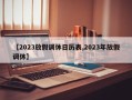 【2023放假调休日历表,2023年放假调休】