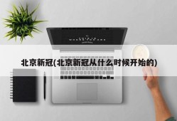 北京新冠(北京新冠从什么时候开始的)