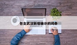 包含武汉新增确诊的词条