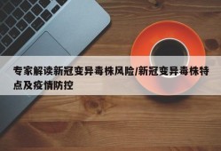 专家解读新冠变异毒株风险/新冠变异毒株特点及疫情防控