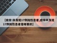 【南京:共发现17例阳性患者,南京共发现17例阳性患者是哪里的】
