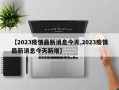 【2023疫情最新消息今天,2023疫情最新消息今天新增】