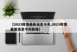 【2023疫情最新消息今天,2023疫情最新消息今天新增】