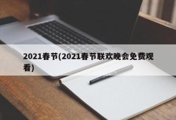 2021春节(2021春节联欢晚会免费观看)