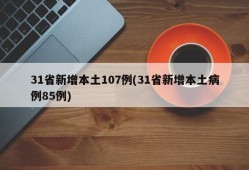 31省新增本土107例(31省新增本土病例85例)