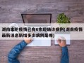 湖南本轮疫情已有6市现确诊病例(湖南疫情最新消息新增多少病例是哪)