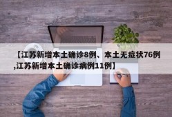 【江苏新增本土确诊8例、本土无症状76例,江苏新增本土确诊病例11例】