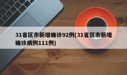 31省区市新增确诊92例(31省区市新增确诊病例111例)