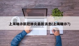 上海确诊新冠肺炎最新消息(上海确诊?)