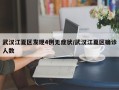 武汉江夏区发现4例无症状/武汉江夏区确诊人数