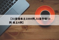 【31省增本土1860例,31省份增33例 本土6例】