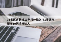 31省区市新增11例境外输入/31省区市新增10例境外输入