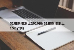 31省新增本土2010例(31省新增本土152了例)