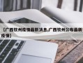 【广西钦州疫情最新消息,广西钦州公布最新疫情】