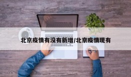 北京疫情有没有新增/北京疫情现有