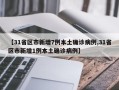 【31省区市新增7例本土确诊病例,31省区市新增1例本土确诊病例】