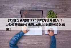 【31省份新增确诊23例均为境外输入,31省份新增确诊病例16例,均为境外输入病例】