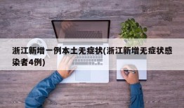 浙江新增一例本土无症状(浙江新增无症状感染者4例)