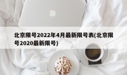 北京限号2022年4月最新限号表(北京限号2020最新限号)