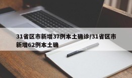 31省区市新增37例本土确诊/31省区市新增62例本土确