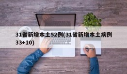 31省新增本土52例(31省新增本土病例33+10)