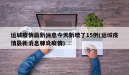 运城疫情最新消息今天新增了15例(运城疫情最新消息肺炎疫情)