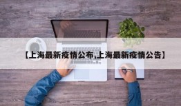 【上海最新疫情公布,上海最新疫情公告】