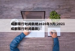 成都限行时间新规2020年9月(2021成都限行时间最新)