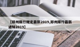 【郑州限行规定最新2019,郑州限行最新通知2019】