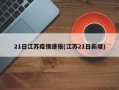 21日江苏疫情速报(江苏21日新增)