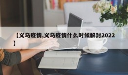 【义乌疫情,义乌疫情什么时候解封2022】
