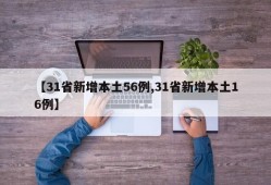 【31省新增本土56例,31省新增本土16例】