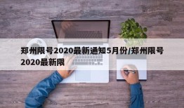 郑州限号2020最新通知5月份/郑州限号2020最新限