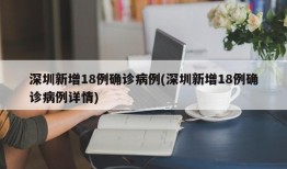 深圳新增18例确诊病例(深圳新增18例确诊病例详情)