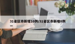 31省区市新增10例/31省区市新增8例一