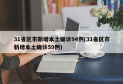 31省区市新增本土确诊94例(31省区市新增本土确诊59例)