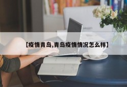 【疫情青岛,青岛疫情情况怎么样】