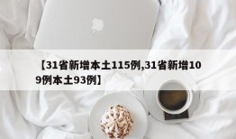 【31省新增本土115例,31省新增109例本土93例】