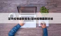 深圳疫情最新报告/深圳疫情最新详细