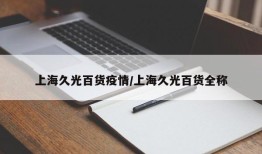 上海久光百货疫情/上海久光百货全称