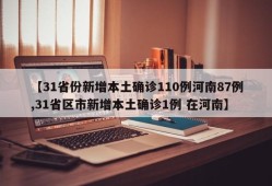 【31省份新增本土确诊110例河南87例,31省区市新增本土确诊1例 在河南】