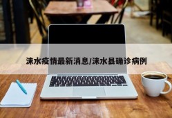 涞水疫情最新消息/涞水县确诊病例