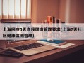 上海回应5天自我健康管理要求(上海7天社区健康监测管理)