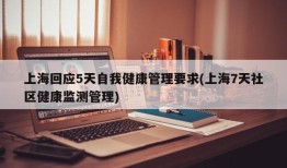 上海回应5天自我健康管理要求(上海7天社区健康监测管理)
