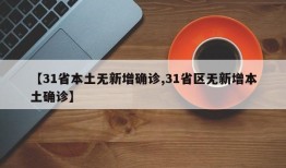 【31省本土无新增确诊,31省区无新增本土确诊】