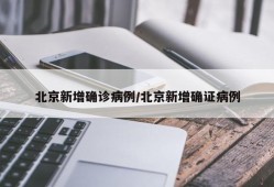 北京新增确诊病例/北京新增确证病例