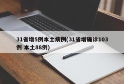 31省增5例本土病例(31省增确诊103例 本土88例)