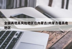 全国再现高风险地区在内蒙古/内蒙古是高危地区