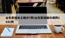 山东新增本土确诊7例/山东新增确诊病例2841例